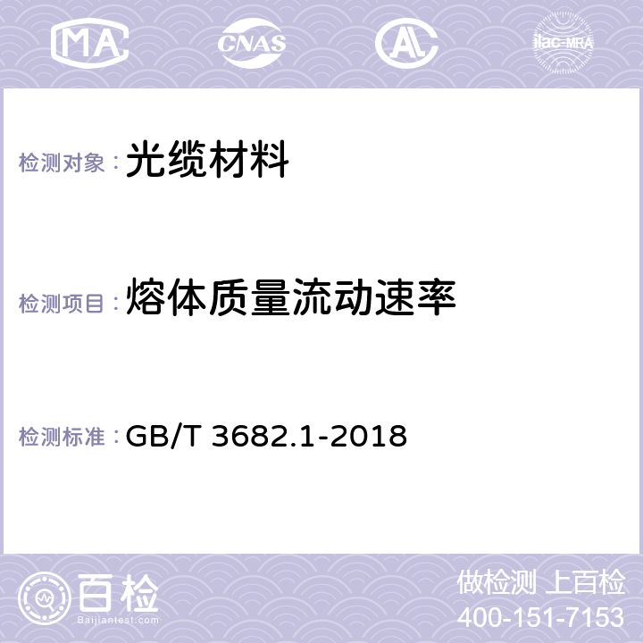 熔体质量流动速率 塑料 热塑性塑料熔体质量流动速率(MFR)和熔体体积流动速率(MVR)的测定 第1部分：标准方法 GB/T 3682.1-2018 8