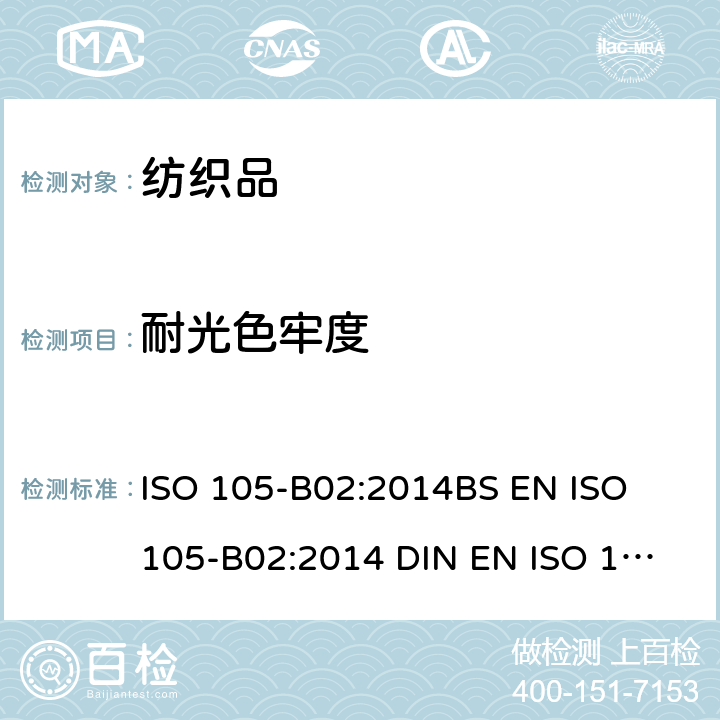耐光色牢度 纺织品- 色牢度试验 - 耐人造光色牢度:氙弧灯法(方法 2) ISO 105-B02:2014
BS EN ISO 105-B02:2014 
DIN EN ISO 105-B02:2014