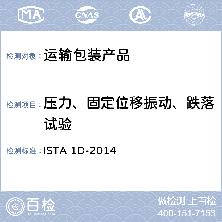 压力、固定位移振动、跌落试验 非仿真整体性能试验程序(大于68kg(150lb)单一包装产品的扩展测试) ISTA 1D-2014
