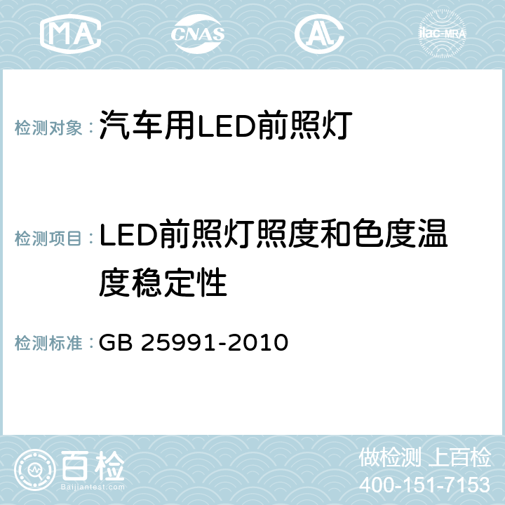 LED前照灯照度和色度温度稳定性 汽车用LED前照灯 GB 25991-2010 6.6,附录B