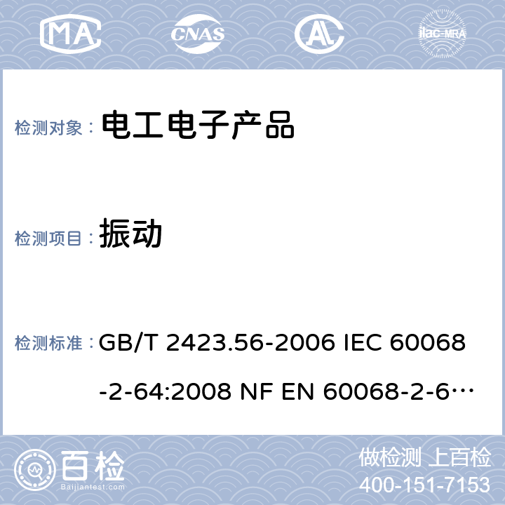 振动 电工电子产品环境试验 第2部分: 试验方法 试验Fh:宽带随机振动(数字控制)和导则 GB/T 2423.56-2006 IEC 60068-2-64:2008 NF EN 60068-2-64:2008