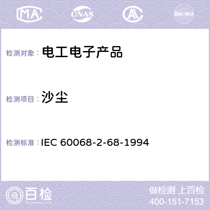 沙尘 环境试验　第二部分 试验 试验L:沙尘 IEC 60068-2-68-1994 全部条款