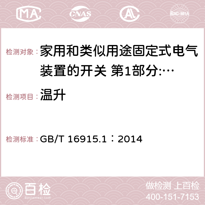 温升 家用和类似用途固定式电气装置的开关 第1部分:通用要求 GB/T 16915.1：2014 17