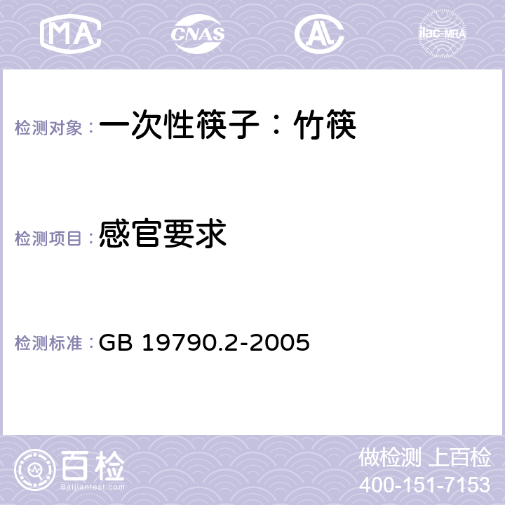 感官要求 一次性筷子 第二部分：竹筷 GB 19790.2-2005 章节5.1&6.4.1