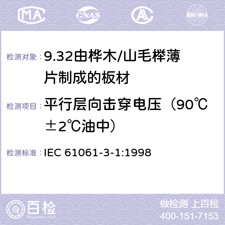 平行层向击穿电压（90℃±2℃油中） IEC 61061-3-1-1998 电工用非浸渍致密层合木板 第3部分:单项材料规范 活页1:由山毛榉薄片制成的薄板