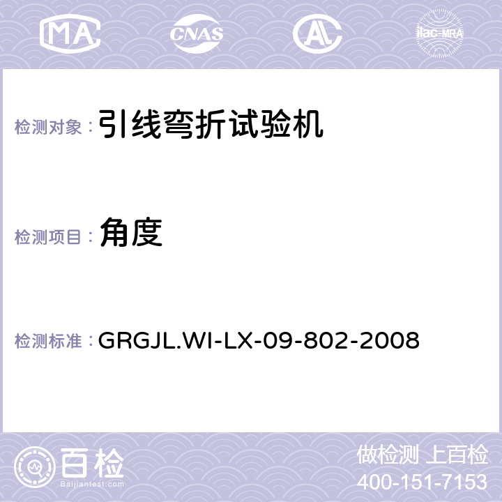 角度 电线弯曲试验机检测规范 GRGJL.WI-LX-09-802-2008 5.4