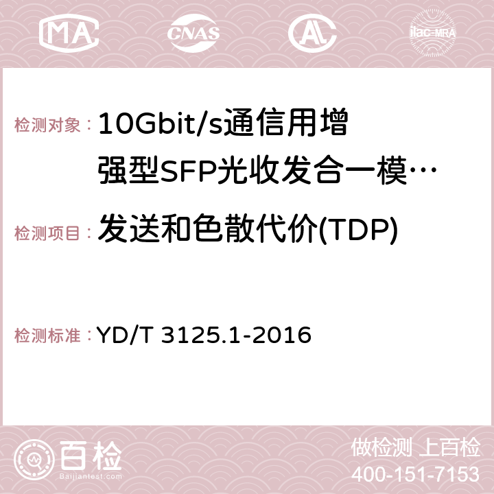 发送和色散代价(TDP) 通信用增强型SFP 光收发合一模块(SFP+)第1 部分：8.5Gbit/s 和10Gbit/s YD/T 3125.1-2016 6.3.4