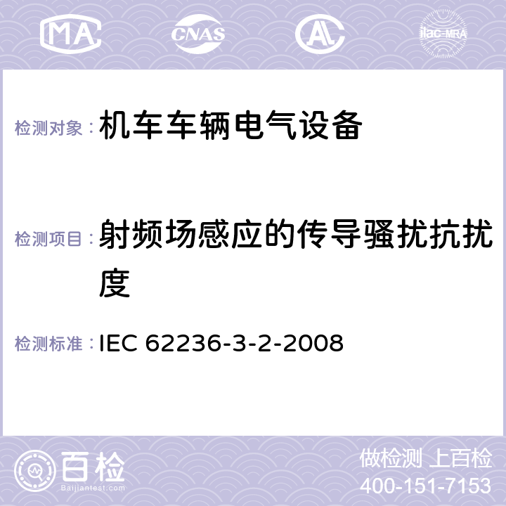射频场感应的传导骚扰抗扰度 IEC 62236-3-2 铁路设施 电磁兼容性 第3-2部分：铁道车辆 装置 -2008 表7、表8