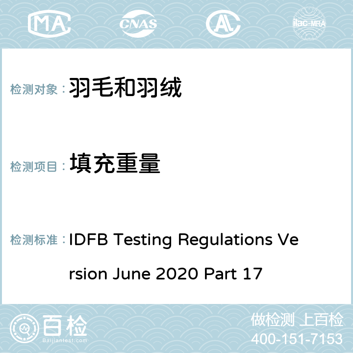填充重量 国际羽毛羽绒局试验规则 2020版 第17部分 IDFB Testing Regulations Version June 2020 Part 17