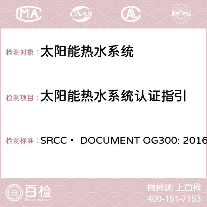 太阳能热水系统认证指引 SRCC™ DOCUMENT OG300: 2016  