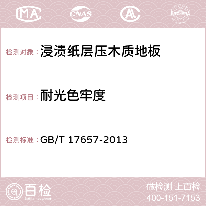 耐光色牢度 人造板及饰面人造板理化性能试验方法 GB/T 17657-2013