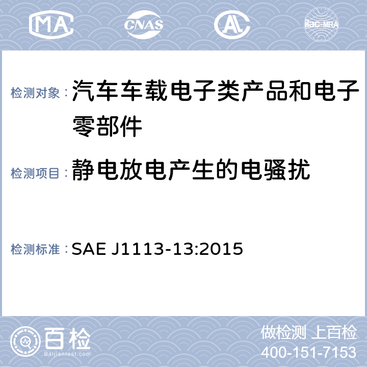 静电放电产生的电骚扰 道路车辆 静电放电产生的电骚扰试验方法 SAE J1113-13:2015 全条款