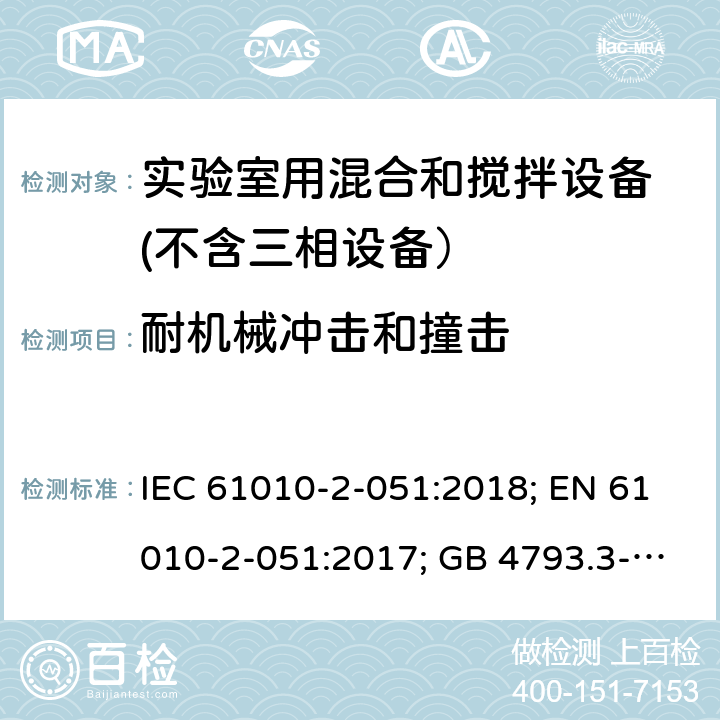 耐机械冲击和撞击 测量、控制和实验室用电气设备的安全要求　第3部分：实验室用混合和搅拌设备的特殊要求 IEC 61010-2-051:2018; EN 61010-2-051:2017; GB 4793.3-2008 8