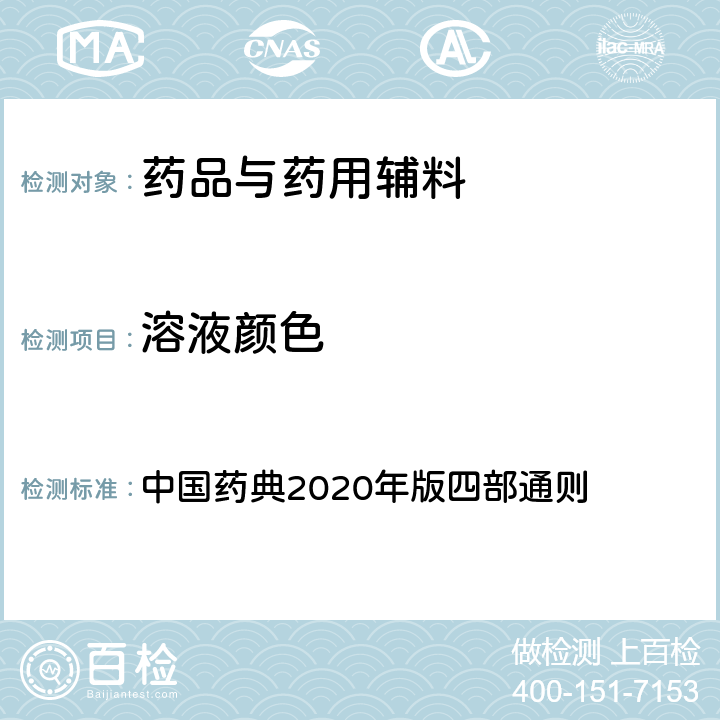溶液颜色 溶液颜色检查法 中国药典2020年版四部通则 0901