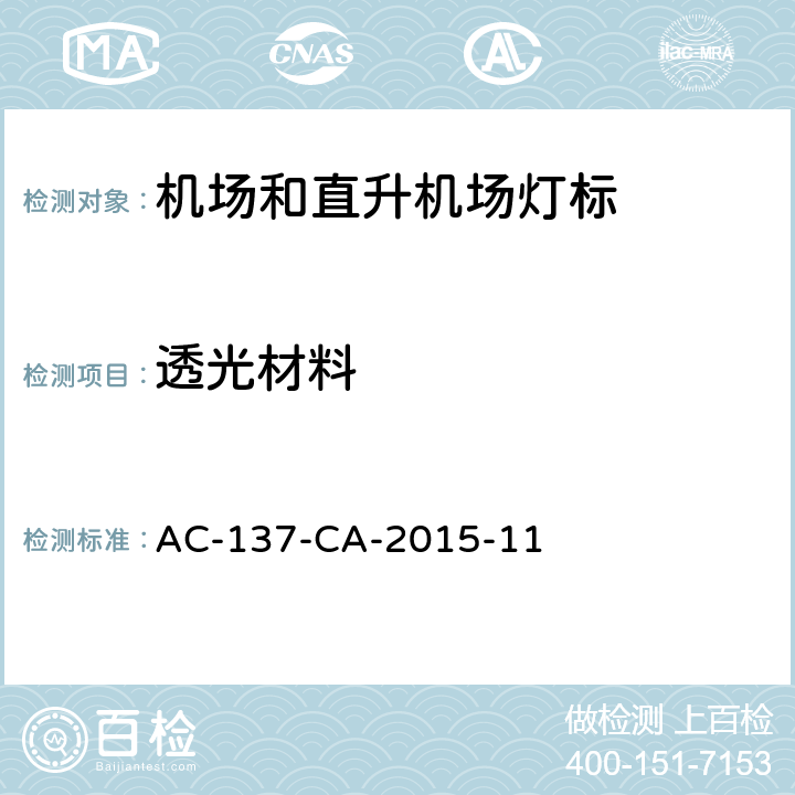 透光材料 机场和直升机场灯标技术要求 AC-137-CA-2015-11