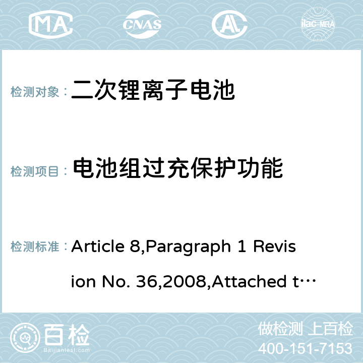 电池组过充保护功能 日本电器和材料安全法 Article 8,Paragraph 1 Revision No. 36,2008,Attached table 9 3 (11)