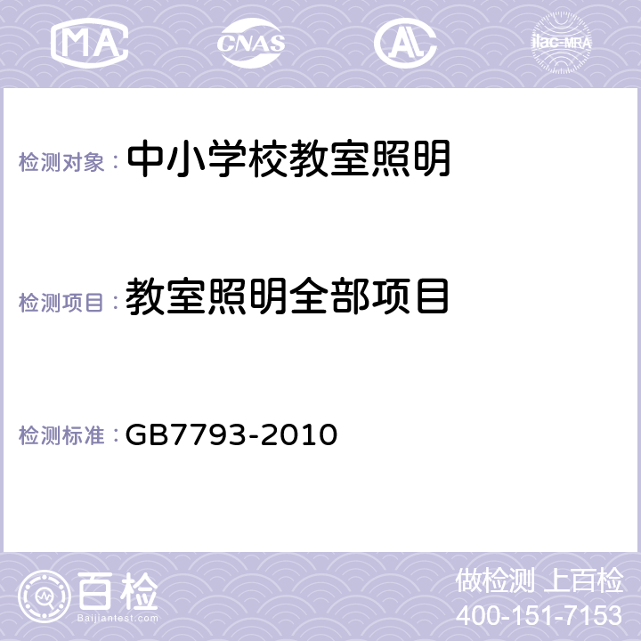 教室照明全部项目 中小学校教室采光和照明卫生标准 GB7793-2010