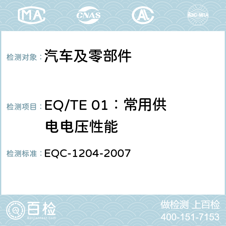EQ/TE 01：常用供电电压性能 东风标准 电气和电子装置环境的基本技术规范和电气特性 EQC-1204-2007 6.1.1