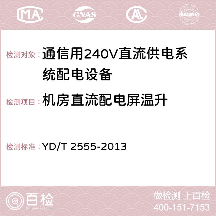 机房直流配电屏温升 通信用240V直流供电系统配电设备 YD/T 2555-2013 6.4.6