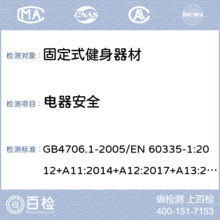 电器安全 家用和类似用途电器的安全 第1部分：通用要求 GB4706.1-2005/EN 60335-1:2012+A11:2014+A12:2017+A13:2017+A1:2019+A14:2019+A2:2019 13.3,13.2,27.5/13.2,13.3,27.5