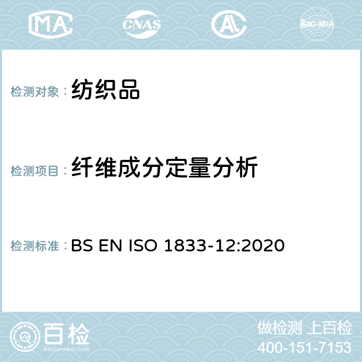 纤维成分定量分析 纺织品 定量化学分析 第12部分：聚丙烯腈纤维、某些改性聚丙烯腈纤维、某些含氯纤维或某些弹性纤维与某些其他纤维的混合物（二甲基甲酰胺法） BS EN ISO 1833-12:2020