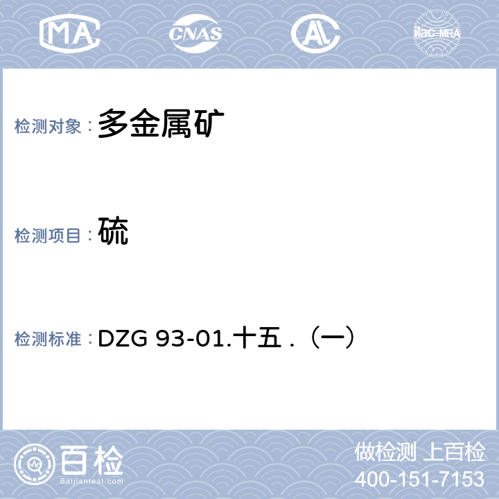 硫 《岩石和矿物分析规程》陕西科学技术出版社 1994年 多金属矿石分析 硫酸钡重量法测定硫量 DZG 93-01.十五 .（一）