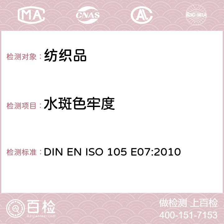 水斑色牢度 DIN EN ISO 105-E07-2010 纺织品 色牢度试验 第E07部分:耐水斑色牢度