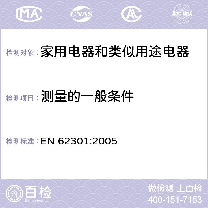 测量的一般条件 EN 62301:2005 家用电器-待机功率的测量 
 4
