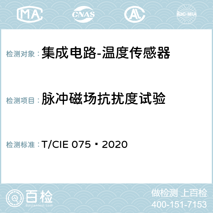 脉冲磁场抗扰度试验 IE 075-2020 工业级高可靠集成电路评价 第 10 部分： 温度传感器 T/CIE 075—2020 5.4.3