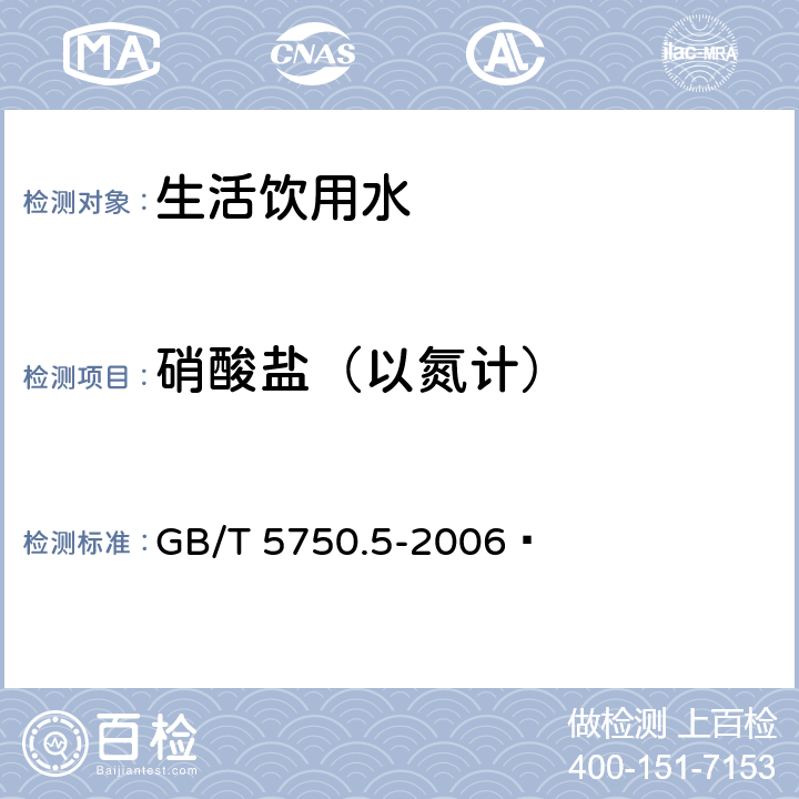 硝酸盐（以氮计） 生活饮用水标准检验方法 无机非金属指标 GB/T 5750.5-2006  5