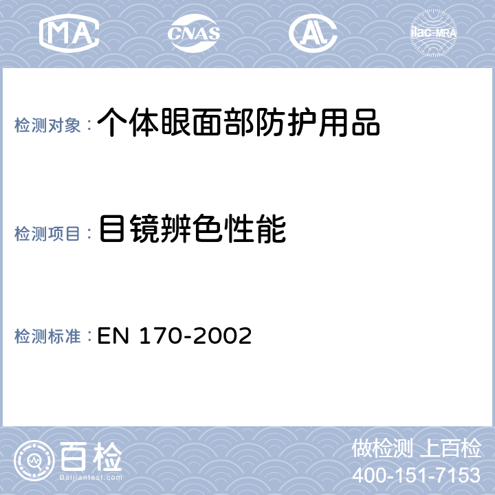 目镜辨色性能 个体眼部防护用品－紫外滤镜-透射比要求和用法 EN 170-2002 5.2.2