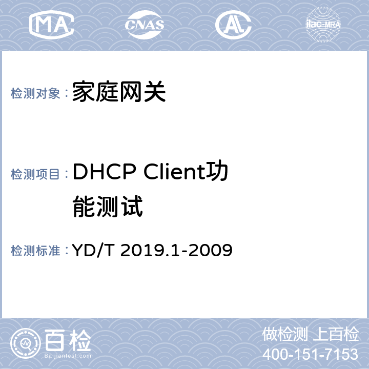DHCP Client功能测试 基于公用电信网的宽带客户网络设备测试方法 第1部分：网关 YD/T 2019.1-2009 6.4.4.3