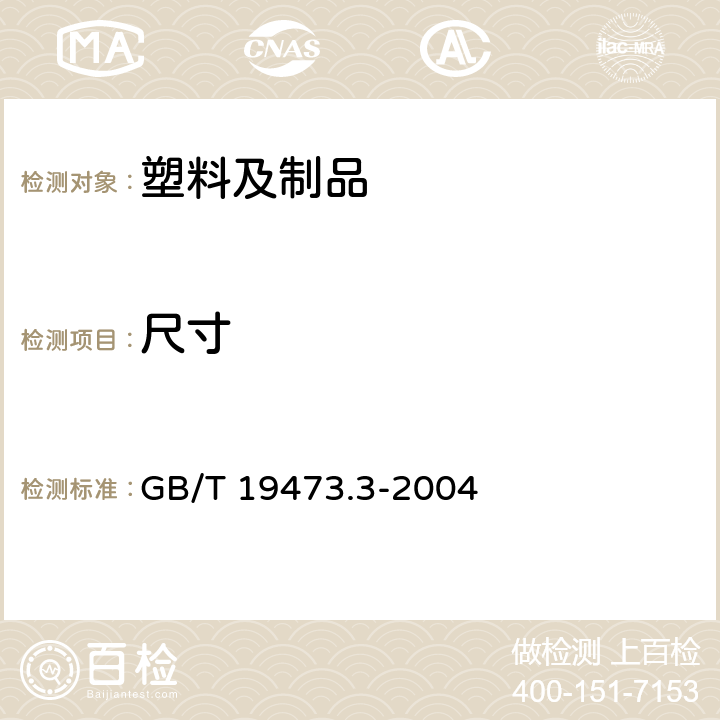 尺寸 冷热水用聚丁烯（PB）管道系统 第3部分：管件 GB/T 19473.3-2004 7.4