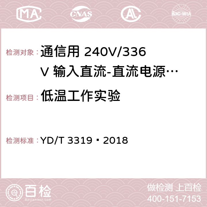 低温工作实验 通信用 240V/336V 输入直流-直流电源模块 YD/T 3319—2018 6.27.1.2