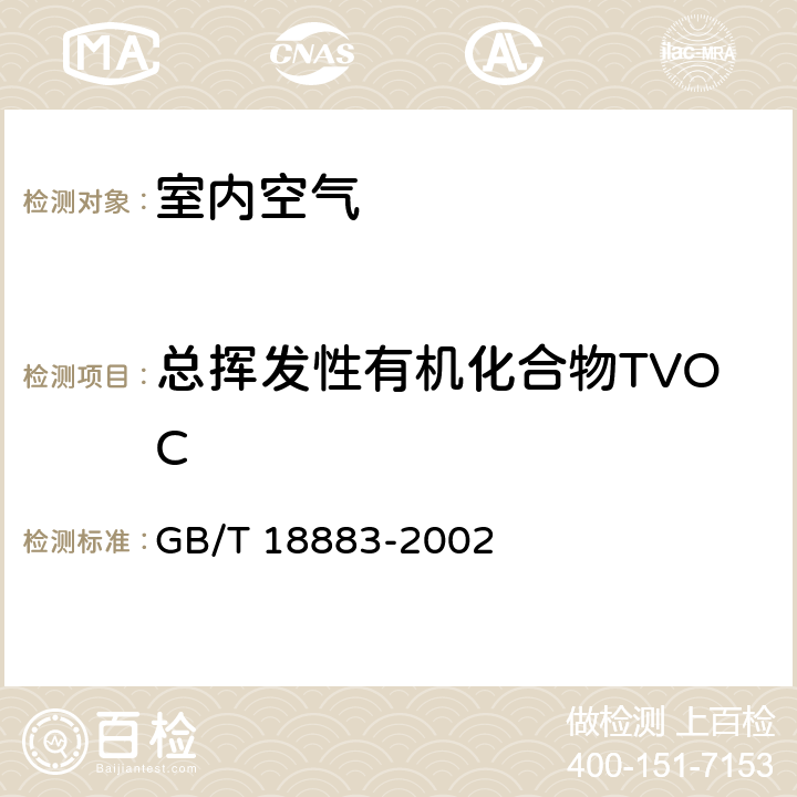 总挥发性有机化合物TVOC 室内空气质量标准 GB/T 18883-2002 附录A,附录C