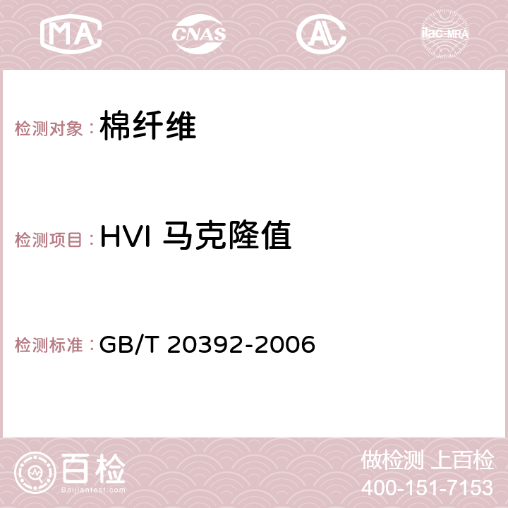 HVI 马克隆值 HVI棉纤维物理性能试验方法 GB/T 20392-2006