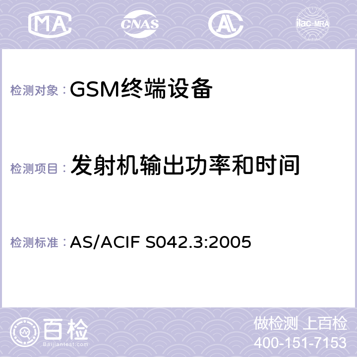 发射机输出功率和时间 连接到电信网络空中接口的要求—第3部分：GSM客户设备 AS/ACIF S042.3:2005 5