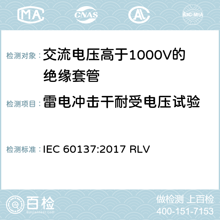 雷电冲击干耐受电压试验 《交流电压高于1000V的绝缘套管》 IEC 60137:2017 RLV 8.4