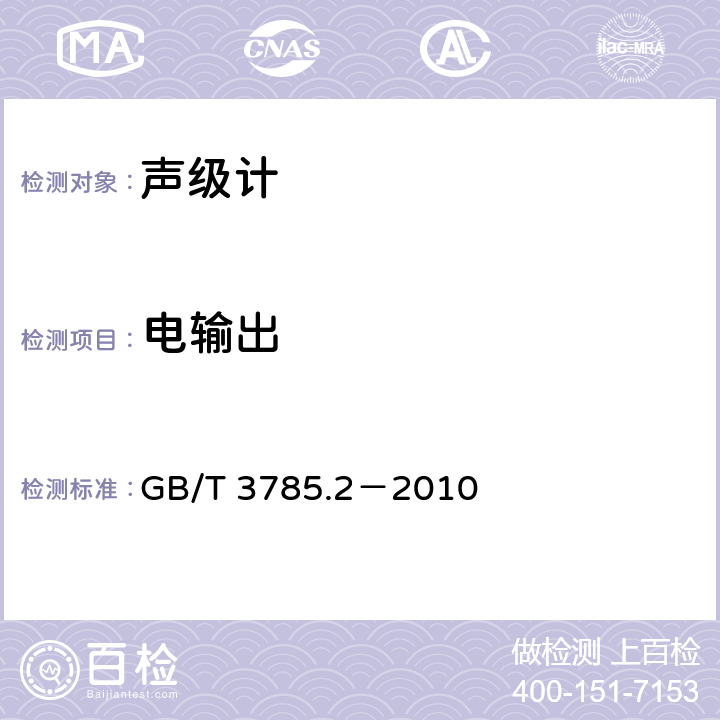 电输出 GB/T 3785.2-2010 电声学 声级计 第2部分:型式评价试验