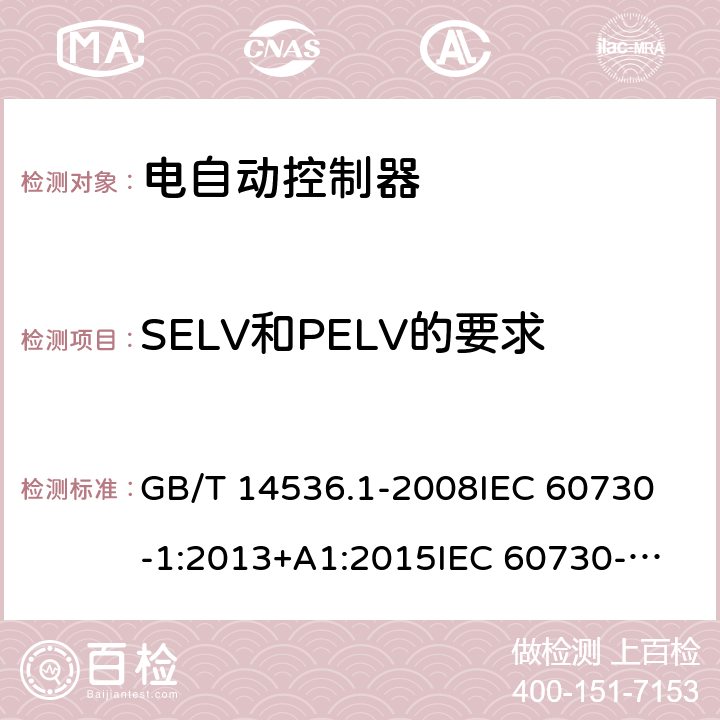 SELV和PELV的要求 家用和类似用途电自动控制器 第1部分：通用要求; GB/T 14536.1-2008
IEC 60730-1:2013+A1:2015
IEC 60730-1:2013+A1:2015+A2:2020
EN 60730-1:2016
EN 60730-1:2016/A1:2019 附录T