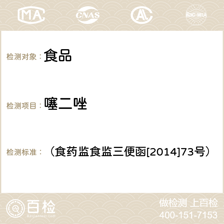噻二唑 《關于印發2014年食品安全監督抽檢和風險監測指定檢測方法的通知 附件：食品安全監督抽檢和風險監測制定檢驗方法---面粉中噻二唑的高效液相色譜檢測方法》 （食藥監食監三便函[2014]73號）