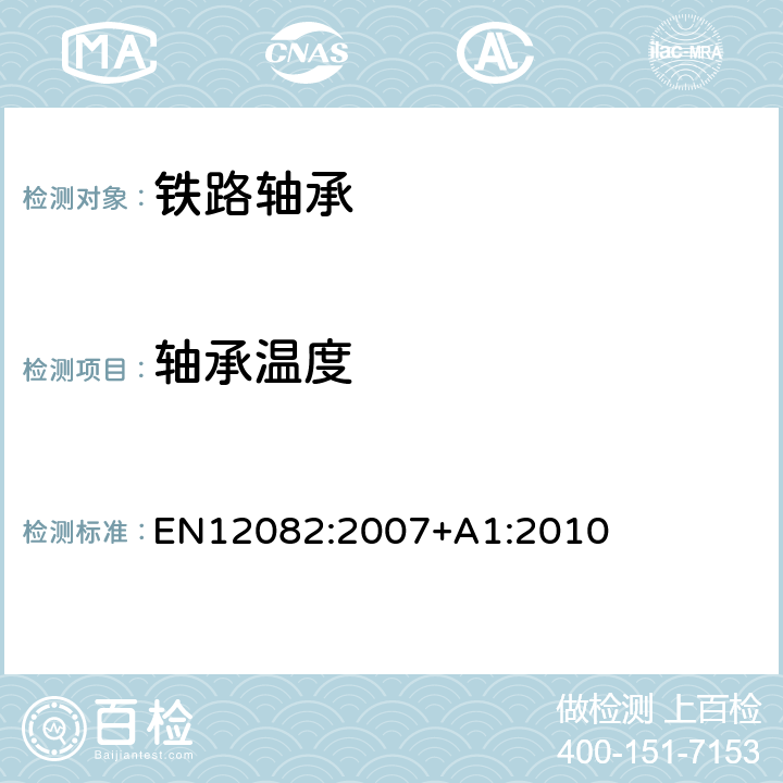 轴承温度 EN 12082:2007 铁路应用-轴箱-性能测试 EN12082:2007+A1:2010