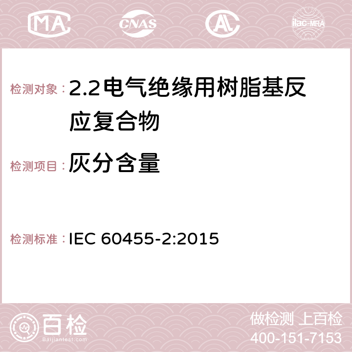 灰分含量 电气绝缘用树脂基活性复合物 第2部分: 试验方法 IEC 60455-2:2015 5.10