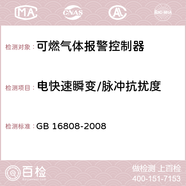 电快速瞬变/脉冲抗扰度 可燃气体报警控制器 GB 16808-2008 5.13