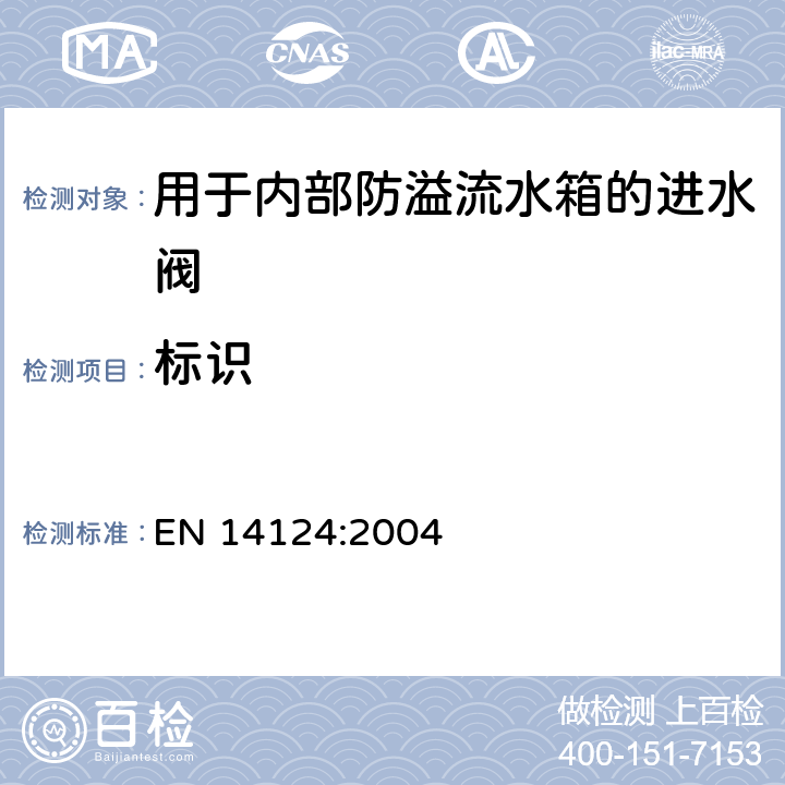 标识 EN 14124:2004 用于内部防溢流水箱的进水阀  9