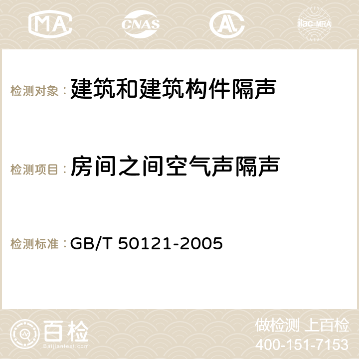 房间之间空气声隔声 《建筑隔声评价标准》 GB/T 50121-2005 3、5.1、附录A、附录B