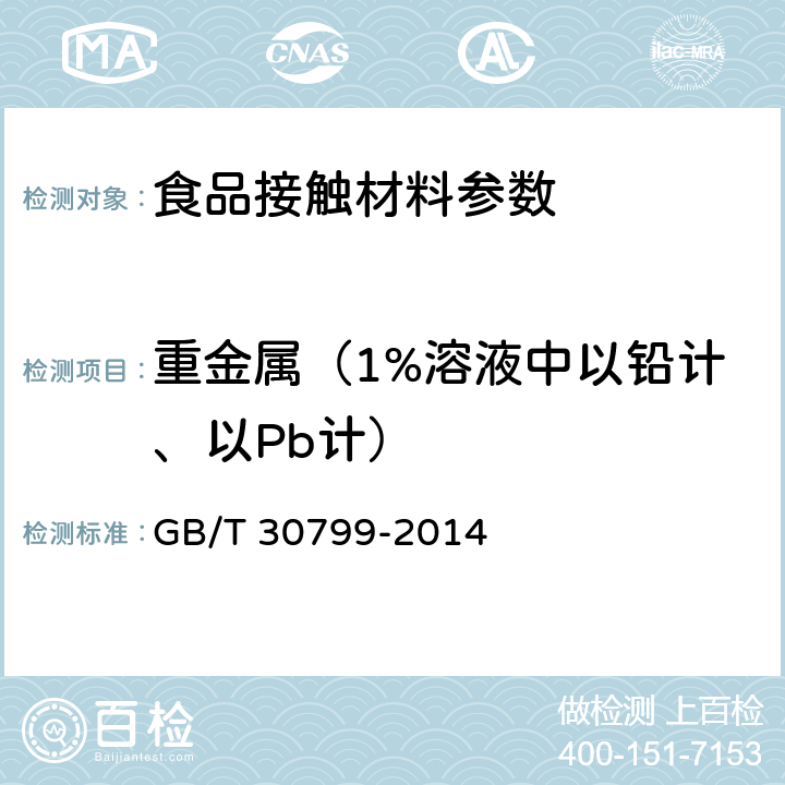 重金属（1%溶液中以铅计、以Pb计） GB/T 30799-2014 食品用洗涤剂试验方法 重金属的测定