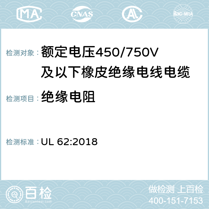 绝缘电阻 安全标准软线和电缆 UL 62:2018 5.2.3