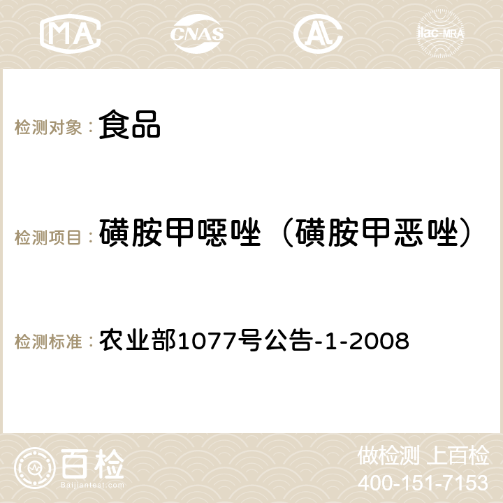 磺胺甲噁唑（磺胺甲恶唑） 水产品中17种磺胺类及15种喹诺酮类药物残留量的测定 液相色谱—串联质谱法 农业部1077号公告-1-2008