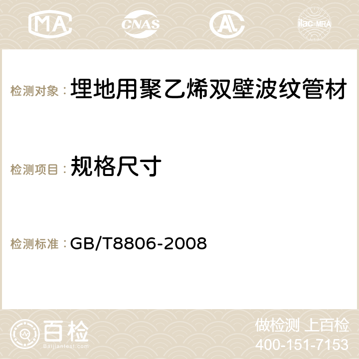 规格尺寸 塑料管道系统 塑料部件 尺寸测量 GB/T8806-2008 7.3